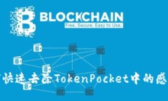 如何快速去除TokenPocket中的