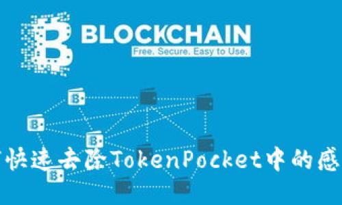 如何快速去除TokenPocket中的感叹号