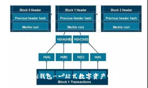 支持bcd钱包-一站式数字资产管理工具