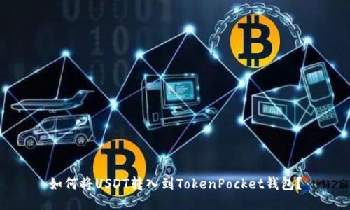 如何将USDT转入到TokenPocket钱包？