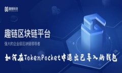 如何在TokenPocket中退出已导