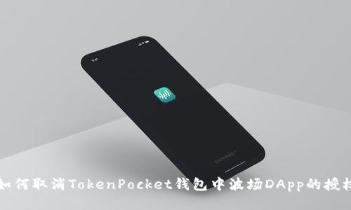 如何取消TokenPocket钱包中波场DApp的授权