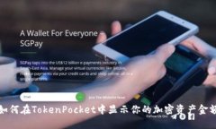 如何在TokenPocket中显示你的