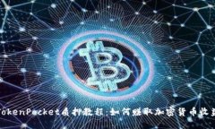 TokenPocket质押教程：如何赚