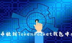 如何将猪币放到TokenPocke