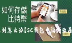 云网SC钱包申请不到怎么办