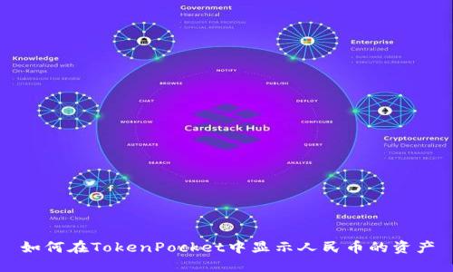 如何在TokenPocket中显示人民币的资产