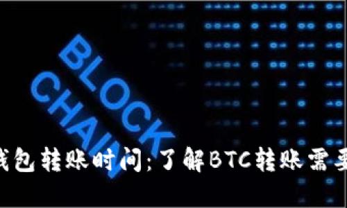 BTC钱包转账时间：了解BTC转账需要多久