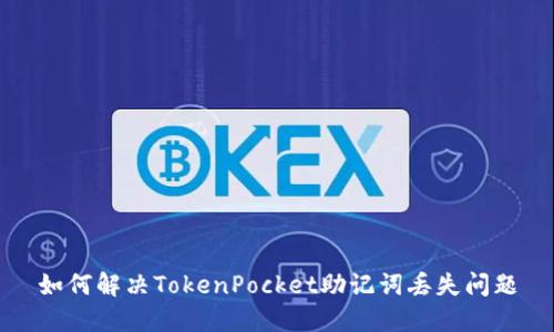 如何解决TokenPocket助记词丢失问题