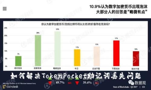 如何解决TokenPocket助记词丢失问题