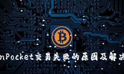 TokenPocket交易失败的原因及解决方法