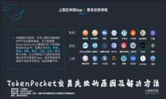 TokenPocket交易失败的原因及