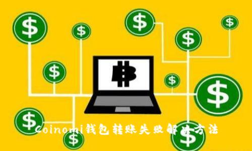 Coinomi钱包转账失败解决方法