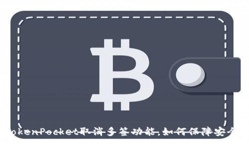 TokenPocket取消多签功能，如何保障安全？