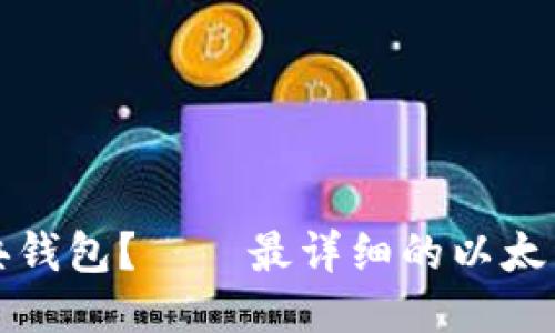 如何注册以太经典钱包？——最详细的以太经典钱包注册指南