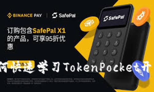 如何快速学习TokenPocket开发？