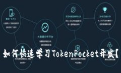 如何快速学习TokenPocket开发