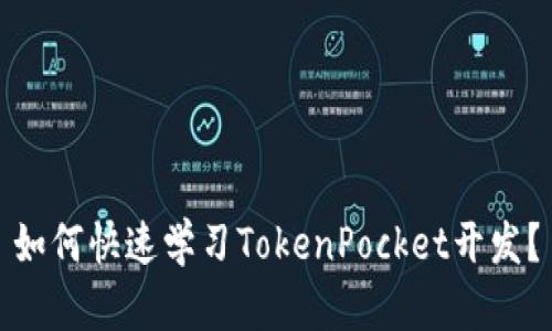 如何快速学习TokenPocket开发？