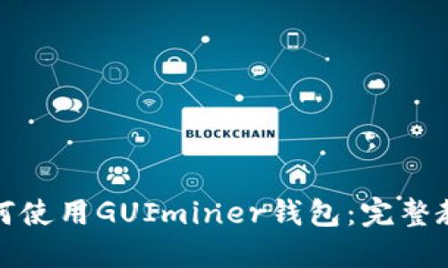 如何使用GUIminer钱包：完整教程