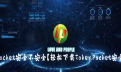 TokenPocket安全不安全？轻松