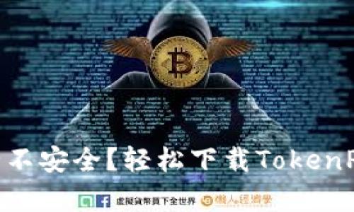 TokenPocket安全不安全？轻松下载TokenPocket安全性解析