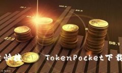 安全可靠快捷——TokenPo