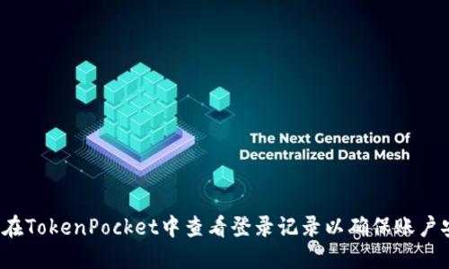 如何在TokenPocket中查看登录记录以确保账户安全？