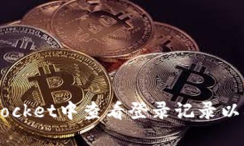 如何在TokenPocket中查看登录记录以确保账户安全？