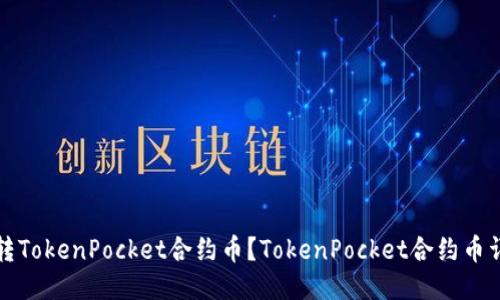 如何玩转TokenPocket合约币？TokenPocket合约币详细指南