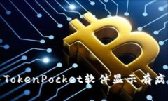 如何解决TokenPocket软件显示