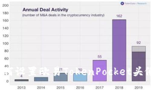 如何设置欧易TokenPocket头像？