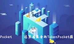 TokenPocket —— 这里有最全