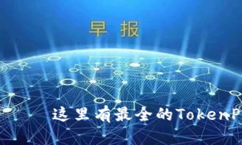 TokenPocket —— 这里有最全的TokenPocket图片素材