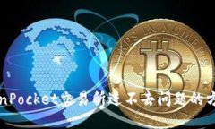 解决TokenPocket交易所进不去