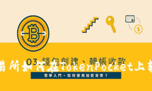 欧易交易所如何在TokenPocket上转账操作