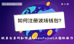 欧易交易所如何在TokenPo