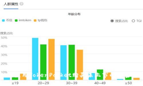 如何使用TokenPocket购买未上市的加密货币