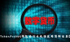 TokenPocket钱包为什么无法使