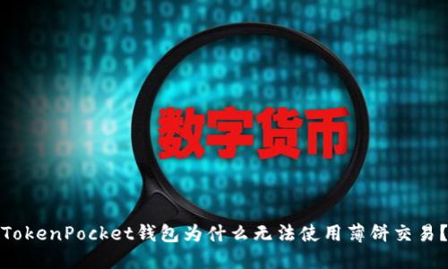 TokenPocket钱包为什么无法使用薄饼交易？