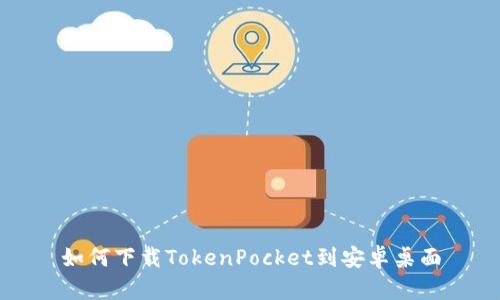 如何下载TokenPocket到安卓桌面