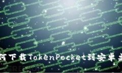 如何下载TokenPocket到安卓桌