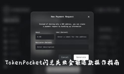 TokenPocket闪兑失败金额退款操作指南