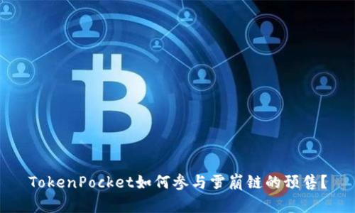 TokenPocket如何参与雪崩链的预售？