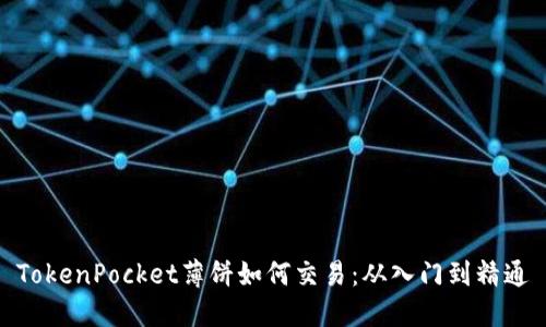 TokenPocket薄饼如何交易：从入门到精通