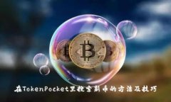 在TokenPocket里搜索新币的方