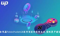 如何在TokenPocket上进行优质