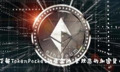 了解TokenPocket的资金池：管