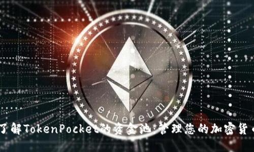 了解TokenPocket的资金池：管理您的加密货币