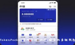 TokenPocket官网介绍：快速、