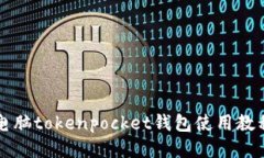 电脑tokenpocket钱包使用教程